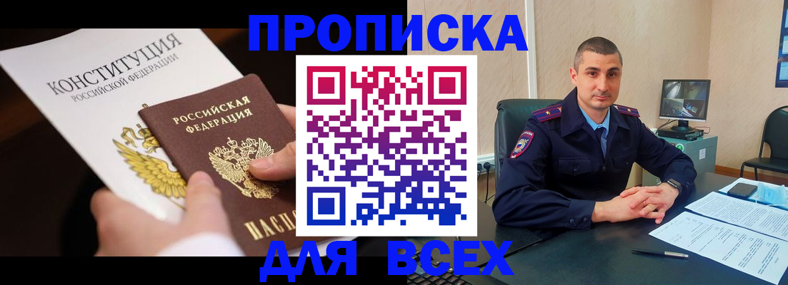 прописка в Владивостоке